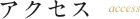 アクセス