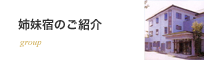 姉妹宿のご紹介