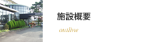 施設概要