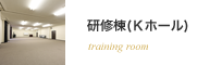 研修棟(Kホール)