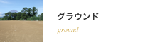 グラウンド