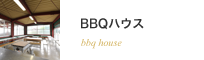 BBQハウス