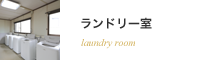 ランドリー室