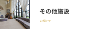 その他施設