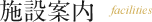 施設概要