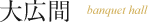 大広間