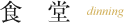 食堂