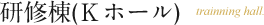 研修棟(Kホール)