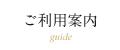 ご利用案内
