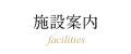 施設案内