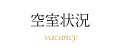 空室状況