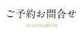 ご予約お問い合わせ