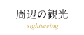 周辺の観光