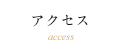 アクセス