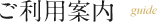 ご利用案内