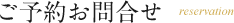 ご予約お問い合わせ