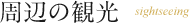 周辺の観光